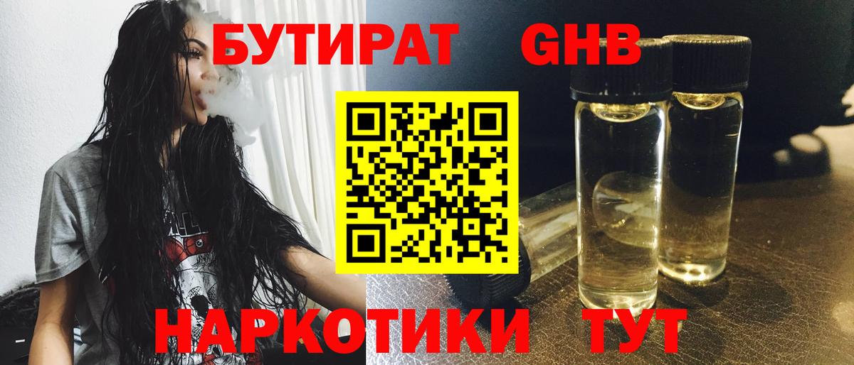 БУТИРАТ оксибутират Кизилюрт